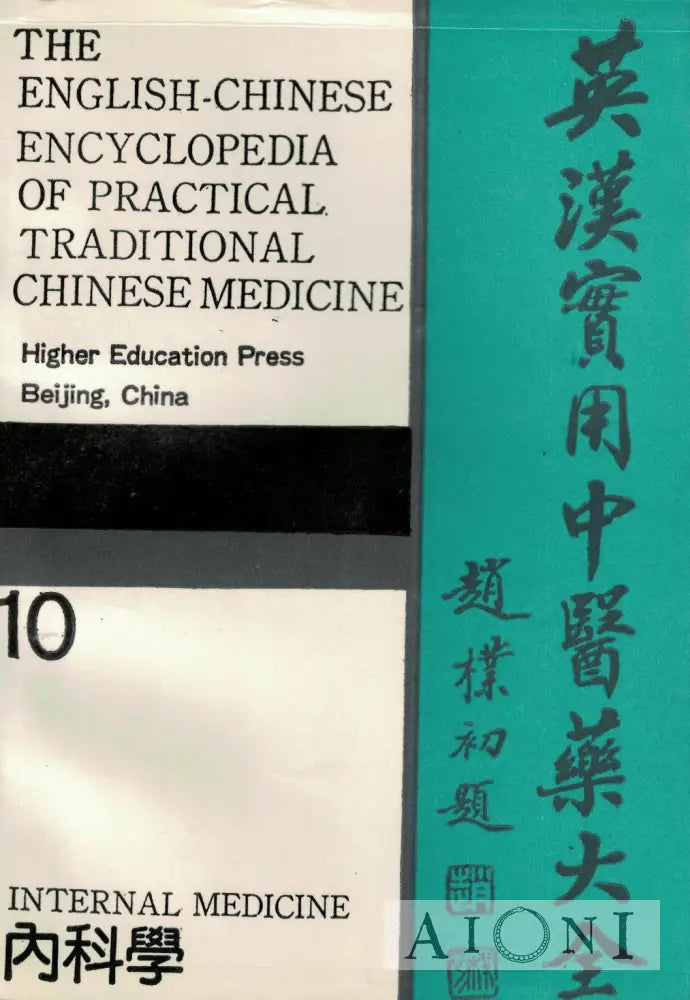 English Chinese Encyclopedia of Practical Traditional Chinese Medicine: 10 – Internal Medicine Kirjat