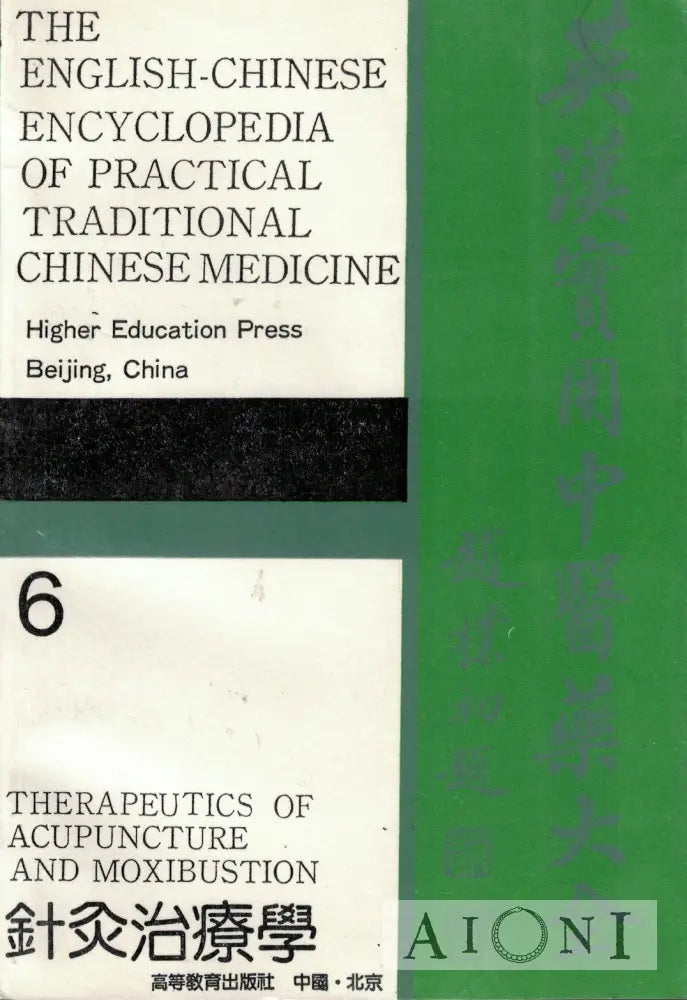 English Chinese Encyclopedia of Practical Traditional Chinese Medicine: 6 – Therapeutics of Acupuncture and Moxibustion
