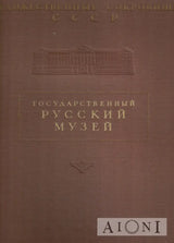 Hudožestvennye Sokroviša SSSR – Gosudarstvennyj Russkij Muzej Kirjat