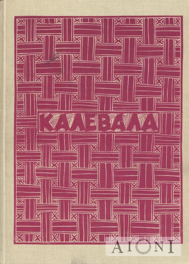 Калевала Kirjat