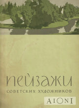 Pejzaži sovetskih hudožnikov Kirjat
