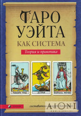 Taro uejta kak sistema – Teorija i praktika - Kirjat